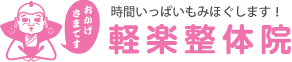 軽楽整体院